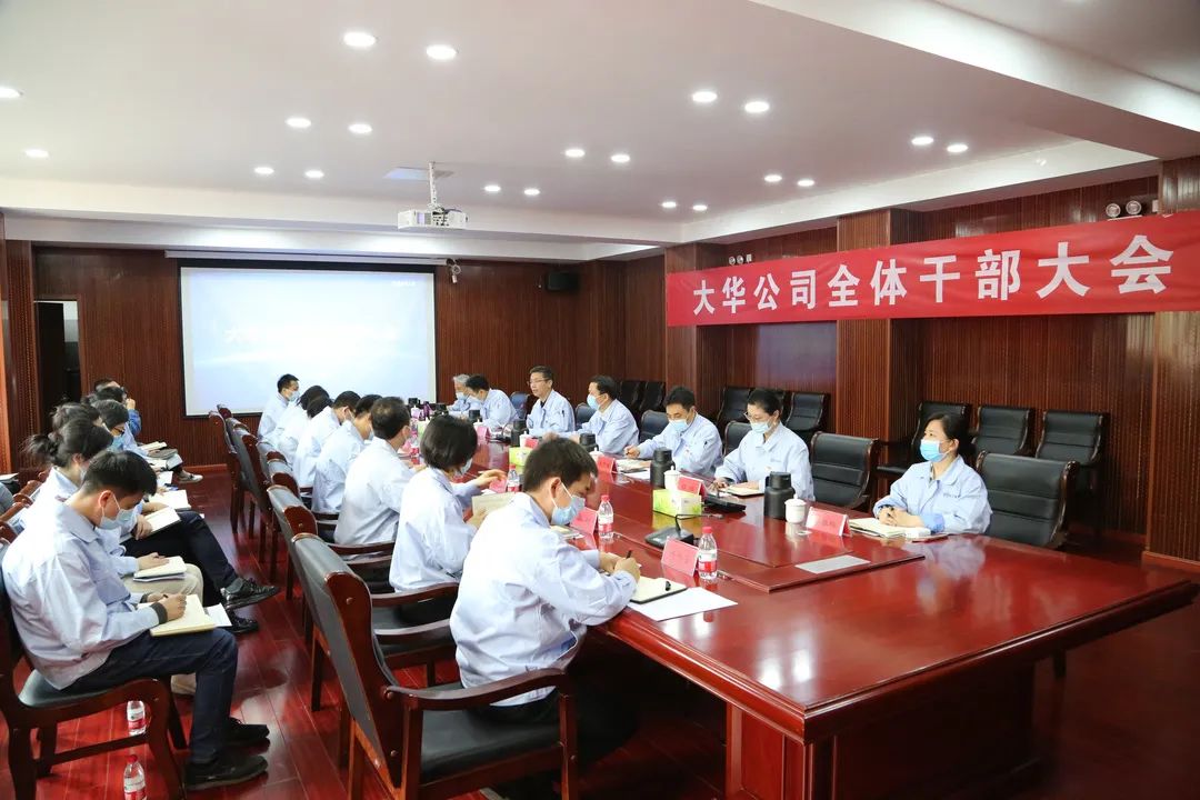 大華公司召開(kāi)全體干部大會(huì) 新組織機(jī)構(gòu)正式啟動(dòng)運(yùn)行