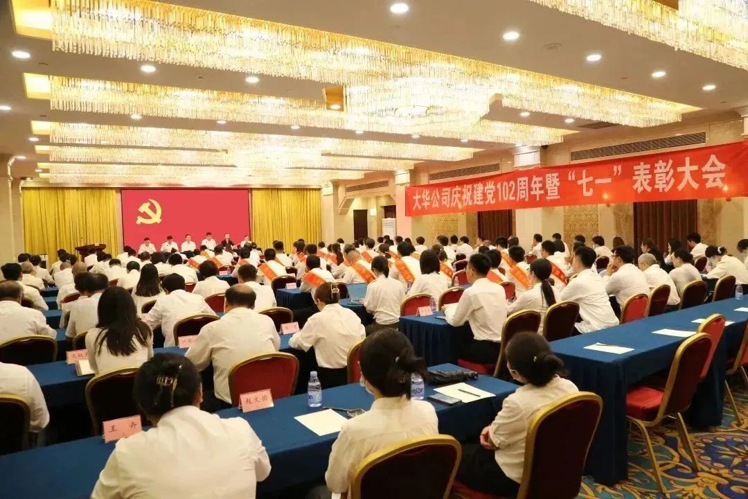 樹(shù)形象 當(dāng)先鋒 做貢獻(xiàn)｜大華公司召開(kāi)慶祝中國(guó)共產(chǎn)黨成立102周年暨“七一”表彰大會(huì)