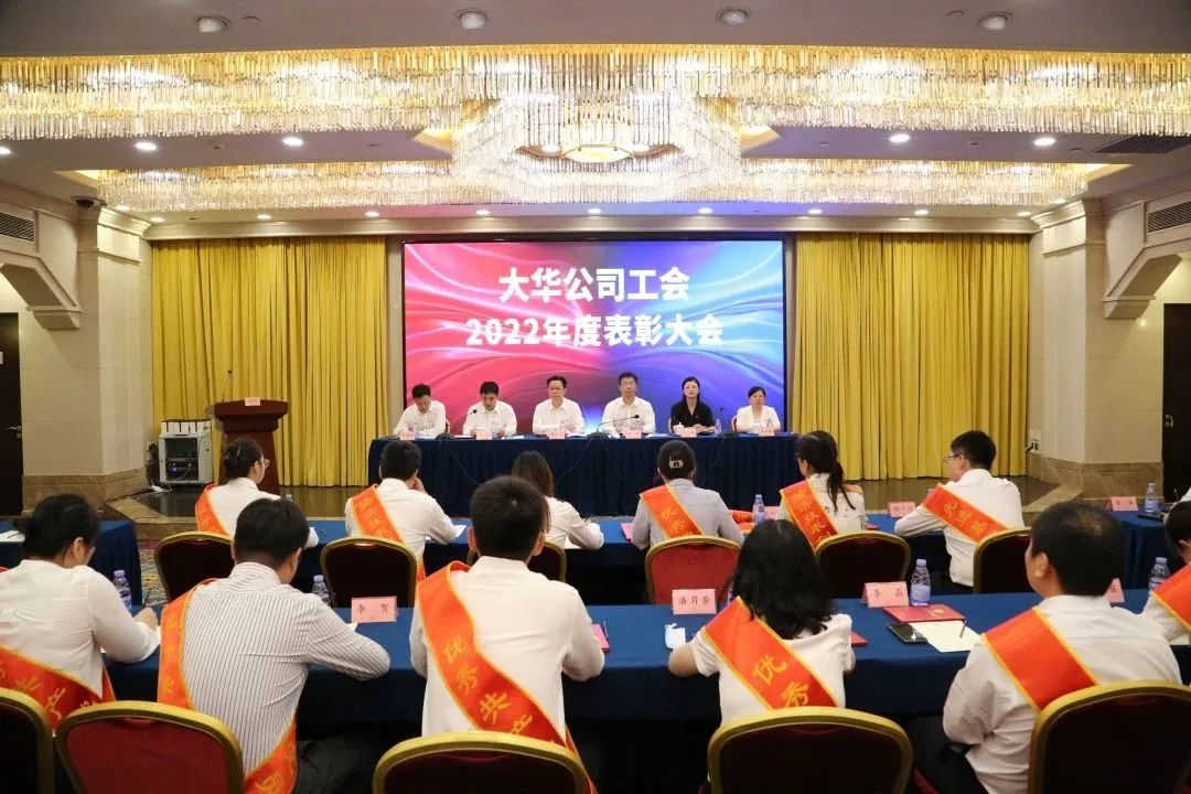 大華公司召開(kāi)2022年度工會(huì)先進(jìn)表彰大會(huì)