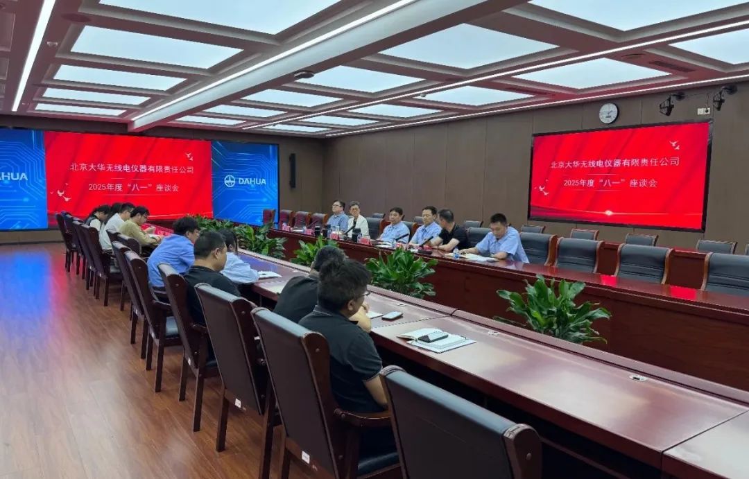 大華公司召開2025年度“八一”座談會(huì)